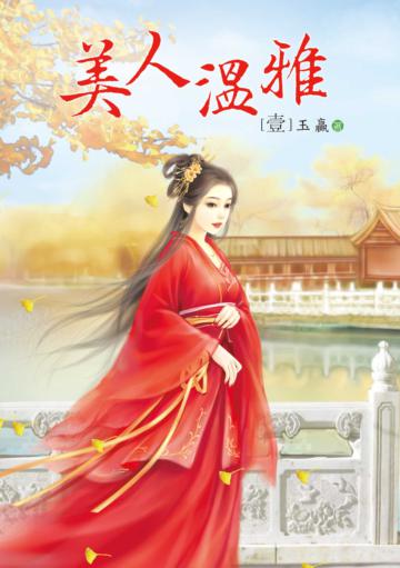 美人溫雅（1）