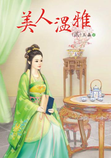 美人溫雅(2)