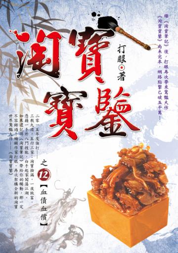 淘寶寶鑒(12):血債血償