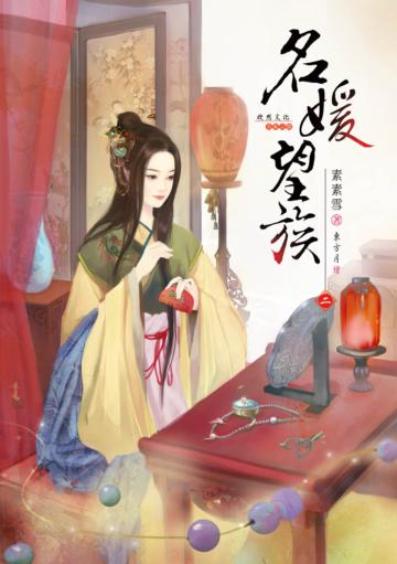 名媛望族(2)