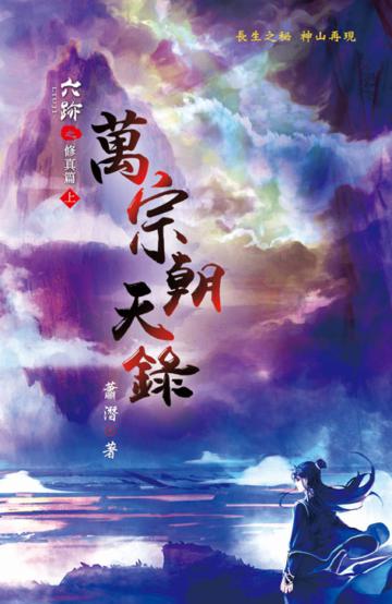 六跡(第三部):萬宗朝天錄(上)