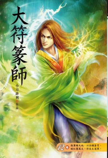 大符篆師（第十二卷）：幻影神族