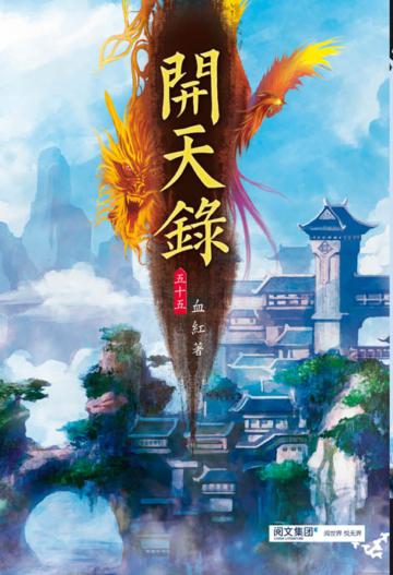 開天錄（第五十五卷）：海外來客