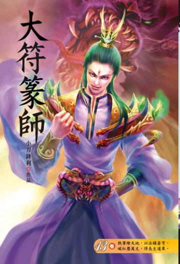 大符篆師（第十三卷）：古城現世