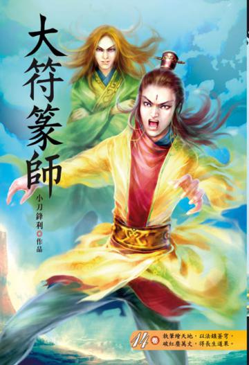 大符篆師（第十四卷）：飛仙聯賽