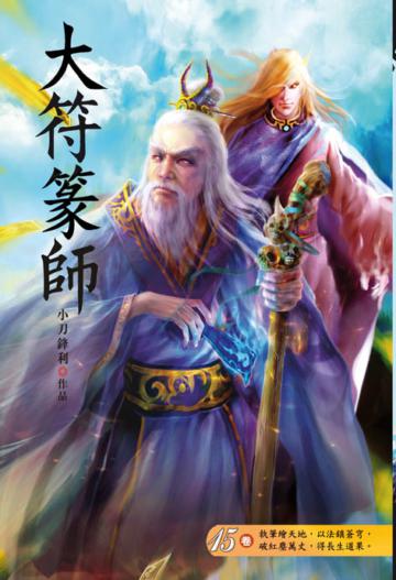 大符篆師（第十五卷）：特招風波