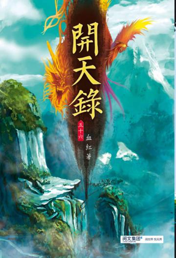 開天錄（第五十六卷）：衝冠一怒