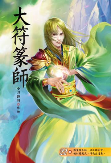 大符篆師（第二十二卷）：上古至尊