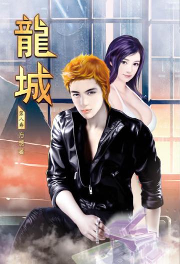 龍城（第八卷）：A級光甲