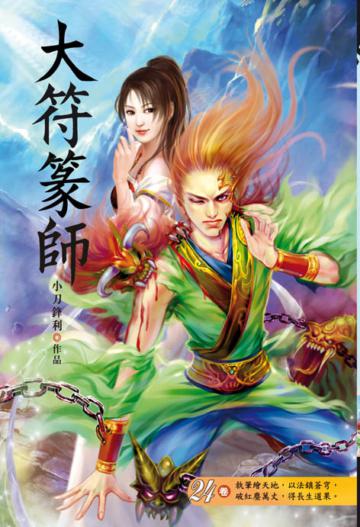 大符篆師（第二十四卷）：黃雀在後