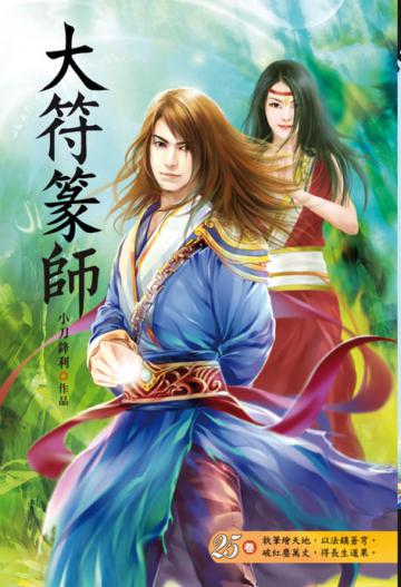 大符篆師（第二十五卷）：九幽軍團
