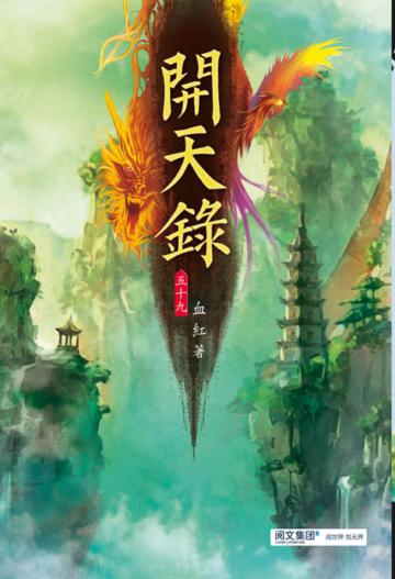 開天錄（第五十九卷）：大道熔爐