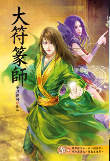 大符篆師（第二十六卷）：活體符篆