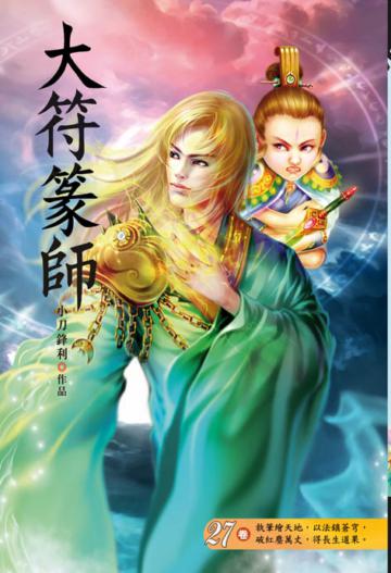 大符篆師（第二十七卷）：神級寵物