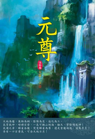 元尊（第五十卷）：救援蒼玄