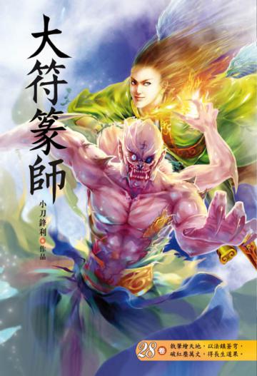 大符篆師（第二十八卷）：飛仙之劫