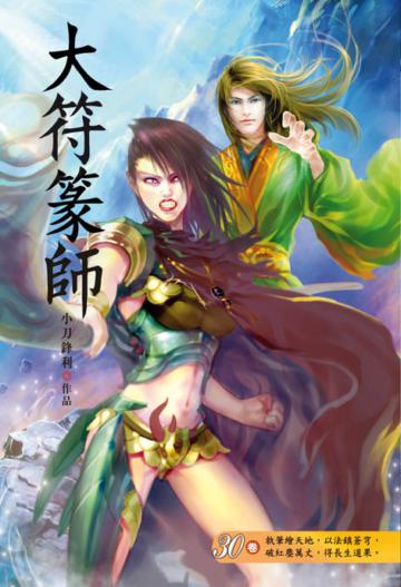 大符篆師（第三十卷）：帝國聯賽