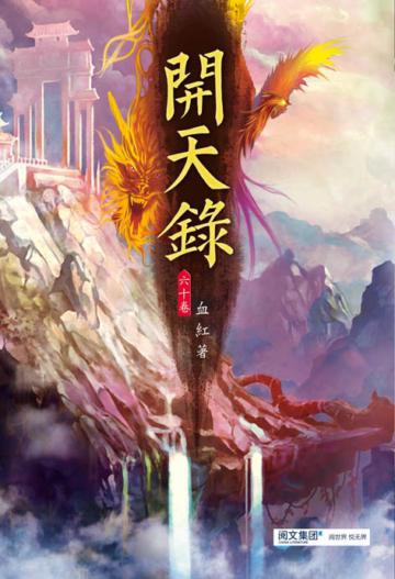 開天錄（第六十卷）：西方妖國