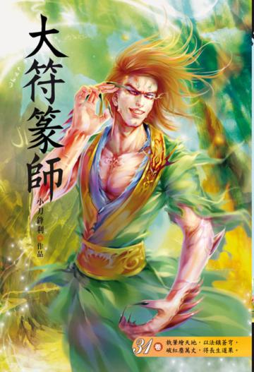 大符篆師（第三十一卷）：超級黑馬