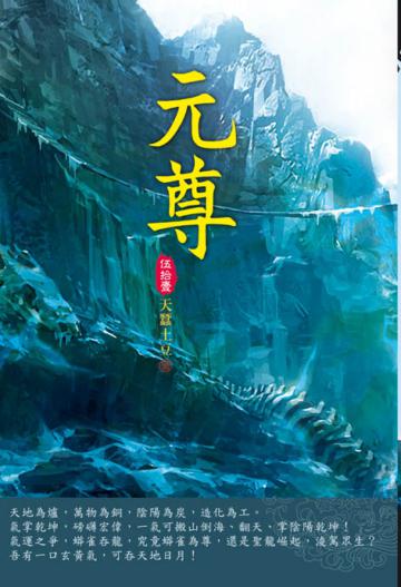 元尊（第五十一卷）：石碑玄跡