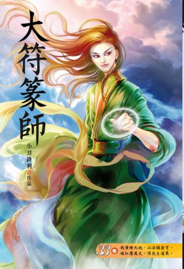 大符篆師（第三十三卷）：帝國冠軍