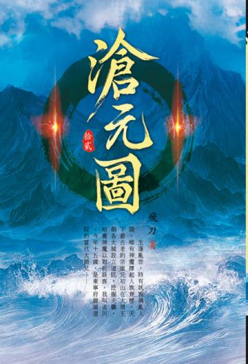 滄元圖（第十二卷）：不滅之境