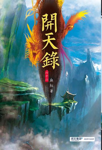 開天錄（第六十二卷）：城下之盟