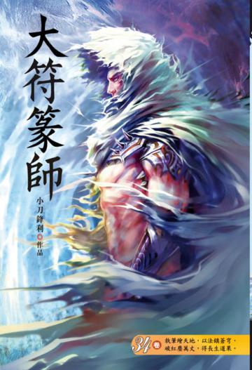 大符篆師（第三十四卷）：天湖聖地