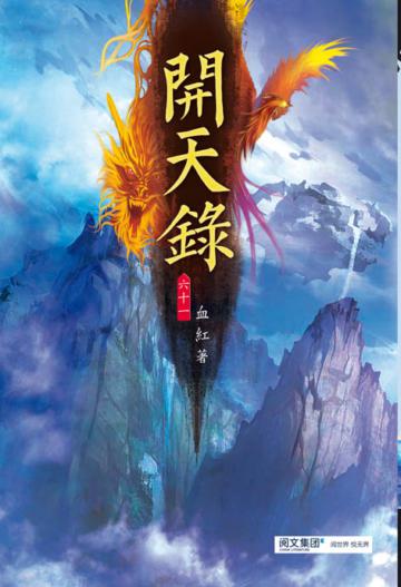 開天錄（第六十一卷）：燧都之災