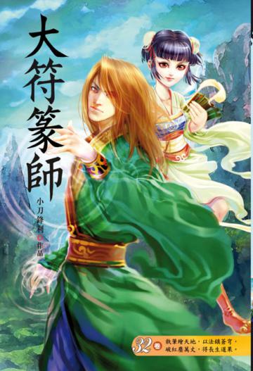 大符篆師（第三十二卷）：決賽開幕