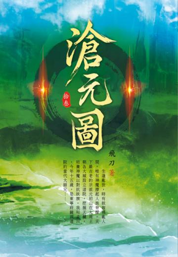 滄元圖（第十三卷）：妖族入侵