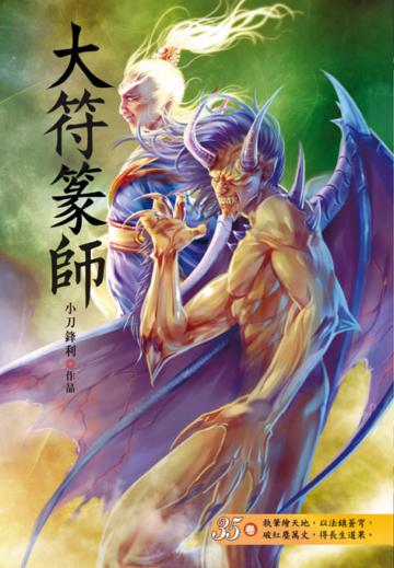 大符篆師（第三十五卷）：禍起蕭牆