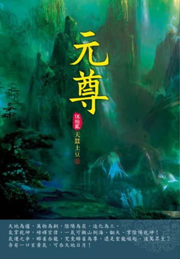 元尊（第五十二卷）：聖衍化界