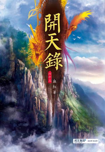 開天錄（第六十三卷）：迷霧降臨