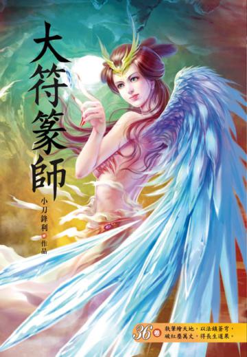 大符篆師（第三十六卷）：白家女帝