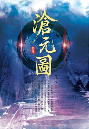 滄元圖（第十四卷）：世界間隙