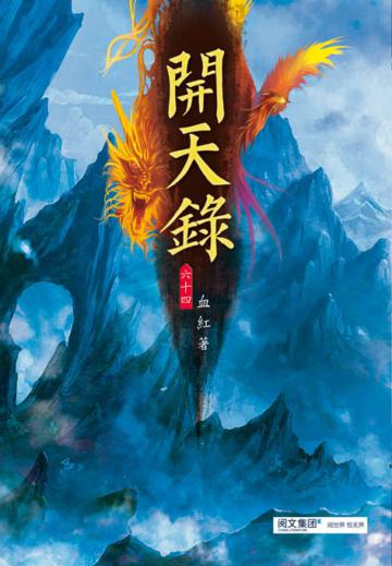 開天錄（第六十四卷）：四方烽火