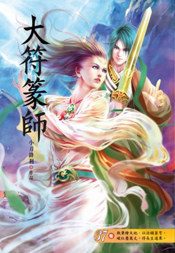 大符篆師（第三十七卷）：次元拓荒