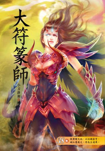 大符篆師（第三十八卷）：家族聚會