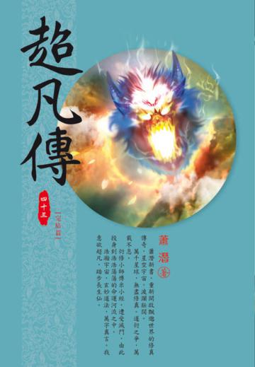 超凡傳（第四十三卷完）：因果循環