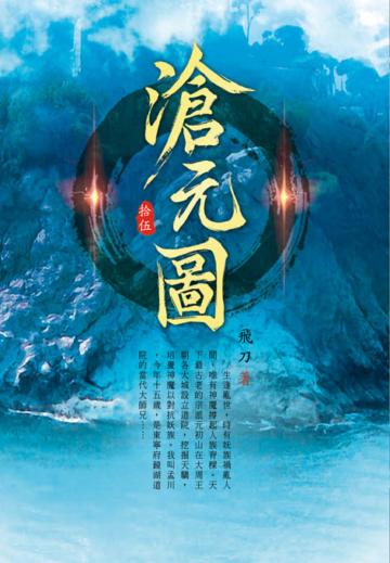 滄元圖（第十五卷）：封王神魔