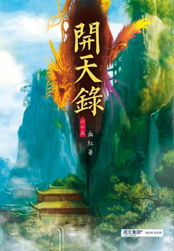 開天錄（第六十五卷）：天命在我