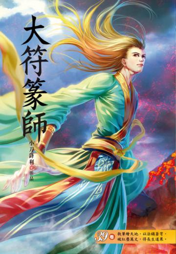 大符篆師（第三十九卷）：太子登基