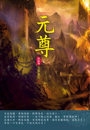 元尊（第五十三卷）：祖龍血肉