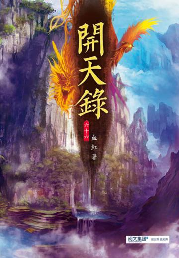 開天錄（第六十六卷）：禍水東引