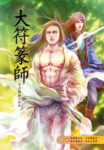 大符篆師（第四十卷）：血腥比賽