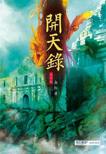 開天錄（第六十七卷）：扶風神朝