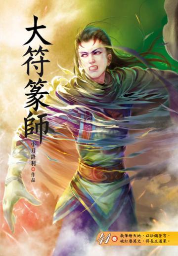 大符篆師（第四十一卷）：符龍奪冠