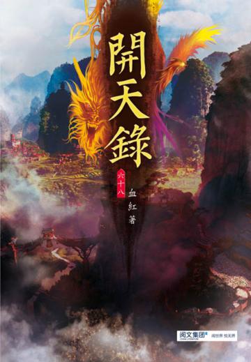 開天錄（第六十八卷）：無上魔國