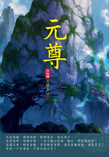 元尊（第五十四卷）：源嬰之戰